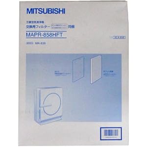 三菱電機 MAPR-858HFT 空気清浄機用交換フィルター 抗アレル除菌HEPAフィルター・洗える特殊活性炭フィルターセット