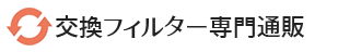 交換フィルター専門通販